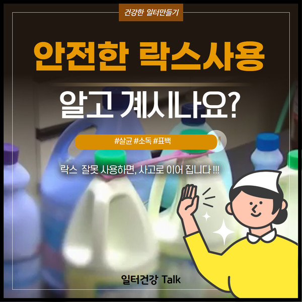 안전한 락스 사용 가이드