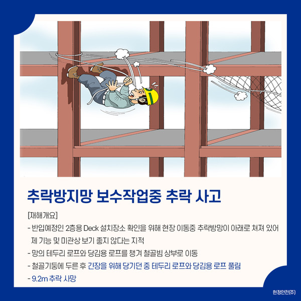 추락방지망 보수작업중 추락사고