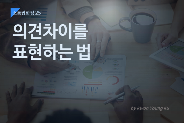 [소통잡화점 25] 의견차이를 표현하는 법