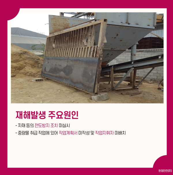 골재 선별기 설치 작업 중 넘어지는 흙막이판에 깔림 사망사고