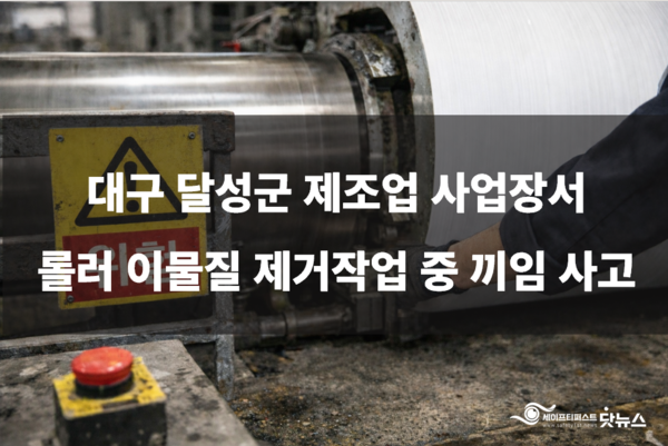 대구 달성군 제조업 사업장서 롤러 이물질 제거작업 중 20대 근로자 끼임 사고
